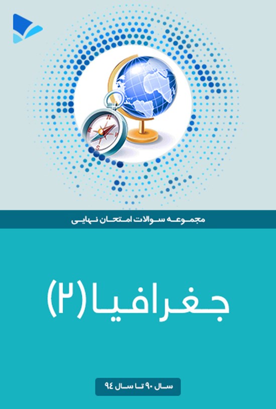 تصویر جلد کتاب جغرافیا (۲)