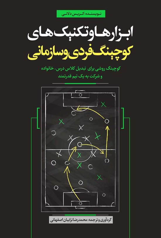 تصویر جلد کتاب ابزارها و تکنیک های کوچینگ فردی و سازمانی