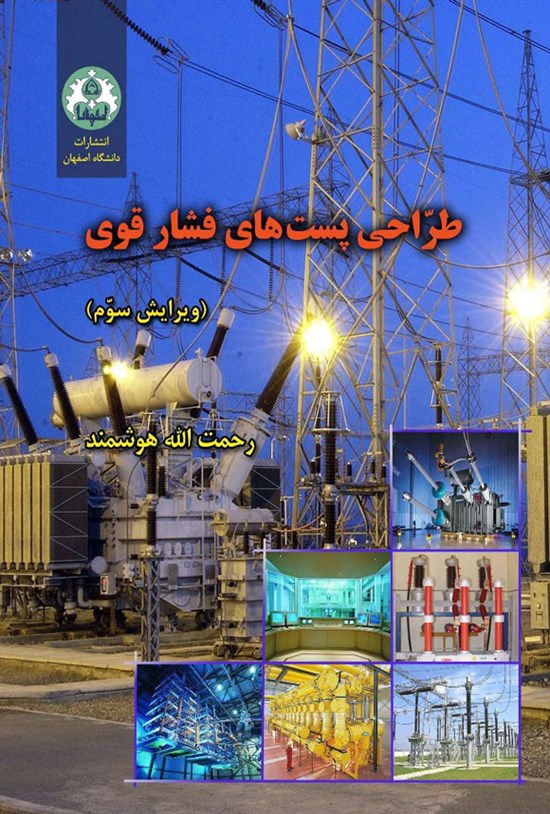 تصویر جلد کتاب طراحی پست های فشار قوی