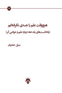 کتاب هیچ وقت علم را جدی نگرفته ایم اثر رسول جعفریان