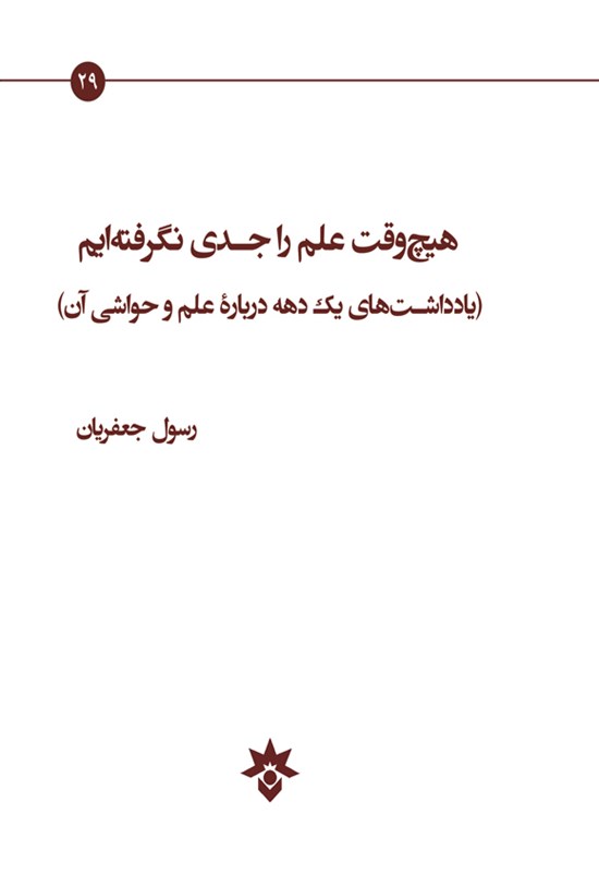تصویر جلد کتاب هیچ وقت علم را جدی نگرفته ایم