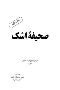 کتاب صحیفه اشک (جلد اول) اثر داوود یداللهی (قطره)