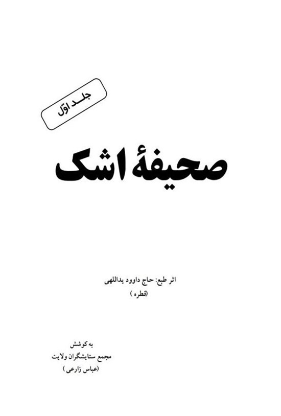 تصویر جلد کتاب صحیفه اشک (جلد اول)