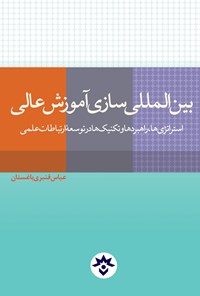 کتاب بین المللی سازی آموزش عالی اثر عباس قنبری باغستان