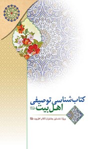 کتاب کتاب شناسی توصیفی اهل بیت (ع) اثر محمد مرادی