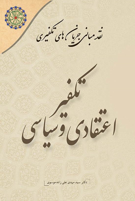 تصویر جلد کتاب نقد مبانی جریان های تکفیری (جلد اول؛ تکفیر اعتقادی و سیاسی)