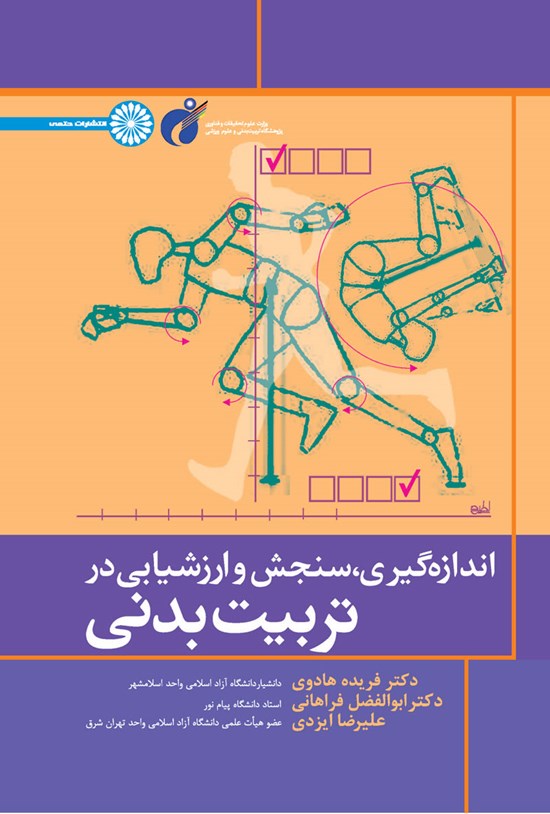 تصویر جلد کتاب اندازه گیری، سنجش و ارزشیابی در تربیت بدنی