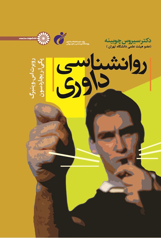 تصویر جلد کتاب روانشناسی داوری