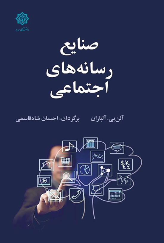 تصویر جلد کتاب صنایع رسانه های اجتماعی