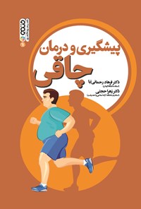 کتاب پیشگیری و درمان چاقی اثر فرهاد رحمانی‌نیا