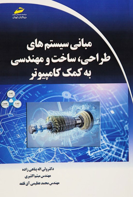 تصویر جلد کتاب مبانی سیستم های طراحی، ساخت و مهندسی به کمک کامپیوتر