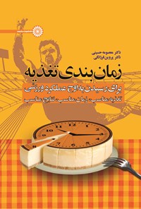 کتاب زمان بندی تغذیه برای رسیدن به اوج عملکرد ورزشی اثر هایدی اسکولنیک