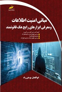 کتاب مبانی امنیت اطلاعات و معرفی ابزارهای رایج هک قانونمند اثر ابوالفضل یوسفی راد