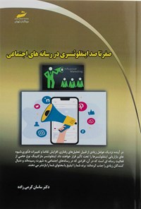 کتاب صفر تا صد اینفلوئنسری در رسانه های اجتماعی اثر ساسان کرمی زاده