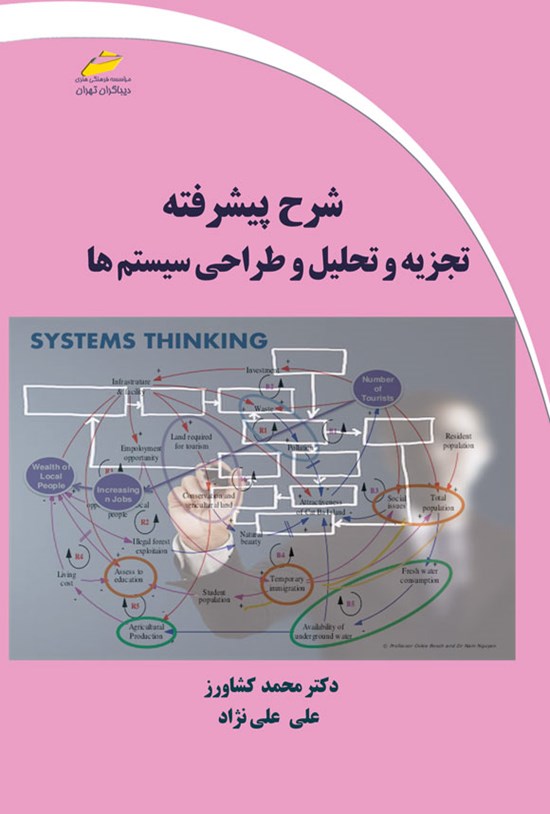 تصویر جلد کتاب شرح پیشرفته تجزیه و تحلیل و طراحی سیستم ها