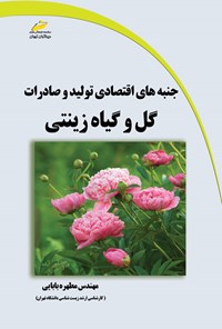 تصویر جلد کتاب جنبه های اقتصادی تولید و صادرات گل و گیاه زینتی