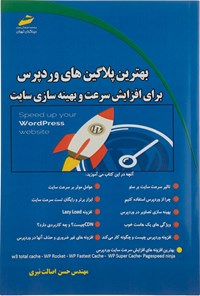 کتاب بهترین پلاگین های وردپرس برای افزایش سرعت و بهینه سازی سایت اثر حسن اصالت نیری