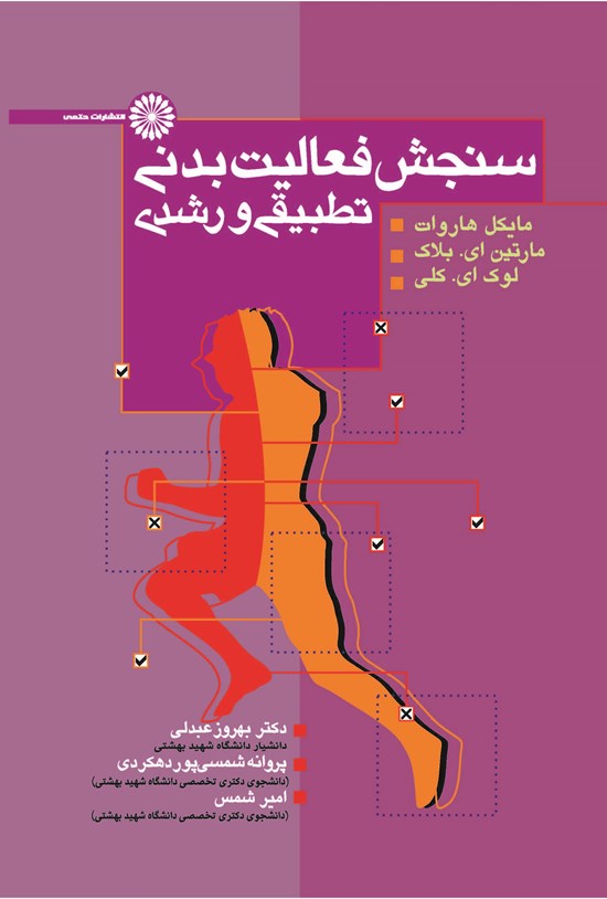 تصویر جلد کتاب سنجش فعالیت بدنی تطبیقی و رشدی