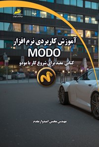 تصویر جلد کتاب آموزش کاربردی نرم افزار MODO