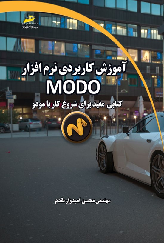 تصویر جلد کتاب آموزش کاربردی نرم افزار MODO
