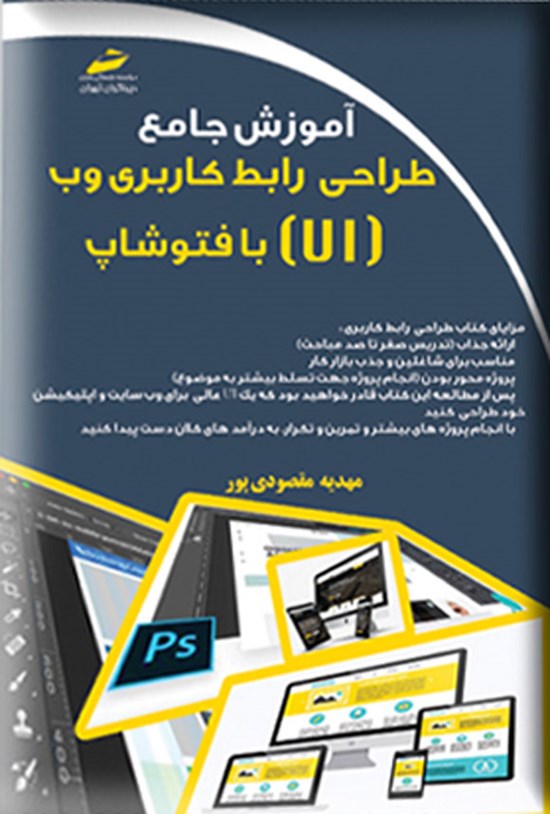 تصویر جلد کتاب آموزش جامع طراحی رابط کاربردی وب (UI) با فتوشاپ