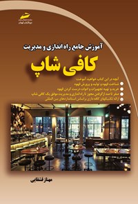 کتاب آموزش جامع راه اندازی و مدیریت کافی شاپ اثر مهناز قشقایی داوری