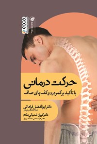 کتاب حرکت درمانی (با تاکید بر کمردرد و کف پای صاف) اثر اب‍وال‍ف‍ض‍ل‌ ف‍راه‍ان‍ی‌