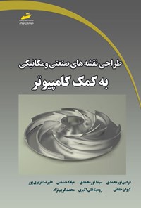 تصویر جلد کتاب طراحی نقشه های صنعتی و مکانیکی به کمک کامپیوتر