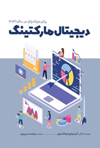 کتاب دیجیتال مارکتینگ برای مبتدیان در سال 2021 اثر آلن میلر