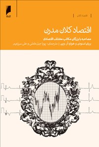 کتاب اقتصاد کلان مدرن: مصاحبه با بزرگان مکاتب مختلف اقتصادی اثر بریان اسنودن