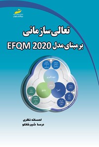 تصویر جلد کتاب تعالی سازمانی بر مبنای مدل EFQM 2020