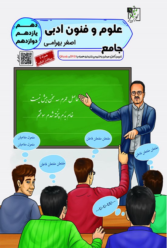 تصویر جلد کتاب علوم و فنون ادبی جامع؛ دهم، یازدهم، دوازدهم