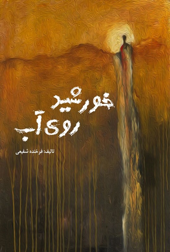تصویر جلد کتاب خورشید روی آب
