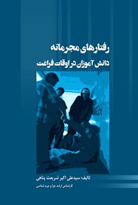 تصویر جلد کتاب رفتارهای مجرمانه دانش آموزان در اوقات فراغت