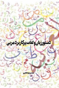 تصویر جلد کتاب دستور زبان و لغات پرکاربرد عربی