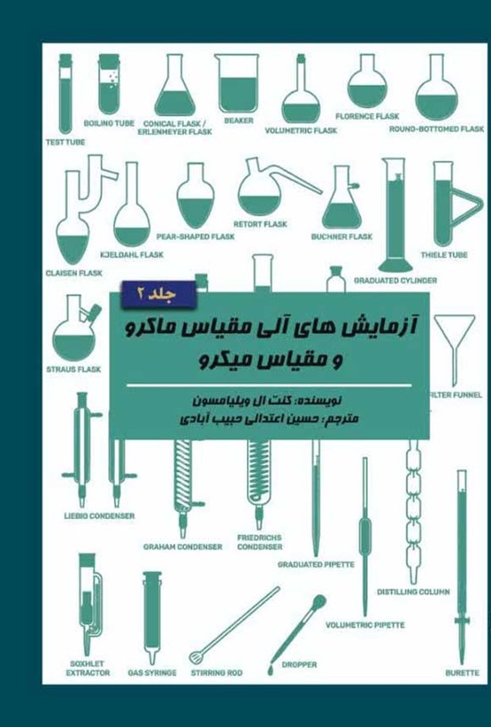 تصویر جلد کتاب آزمایش های آلی مقیاس ماکرو و مقیاس میکرو (جلد دوم)