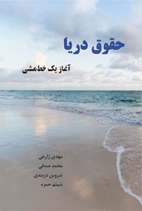 تصویر جلد کتاب حقوق دریا