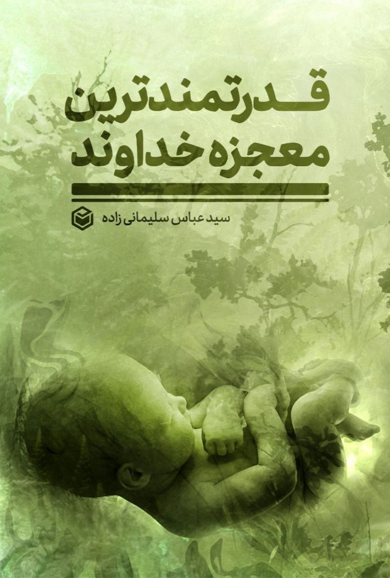تصویر جلد کتاب قدرتمندترین معجزه خداوند