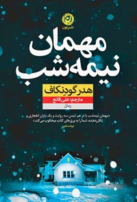 کتاب مهمان نیمه شب اثر هدر گودنکاف