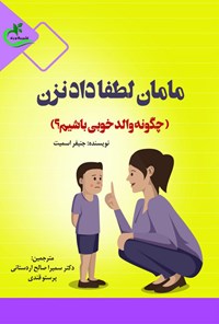 تصویر جلد کتاب مامان لطفا داد نزن