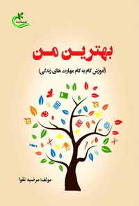 کتاب بهترین من اثر مرضیه تقوا