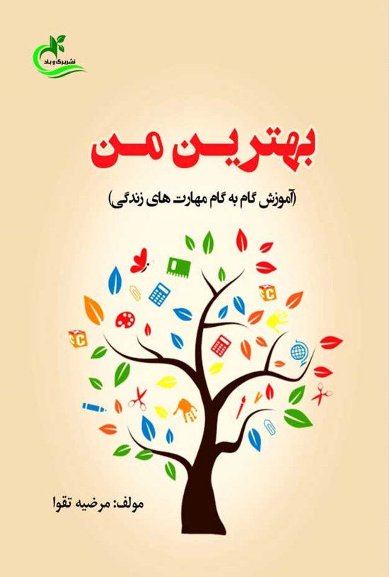 تصویر جلد کتاب بهترین من