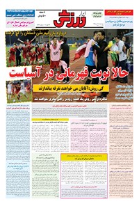 تصویر جلد کتاب ابرار ورزشی - ۱۳۹۵/۸/۵