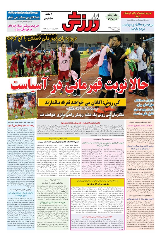 تصویر جلد کتاب ابرار ورزشی - ۱۳۹۵/۸/۵