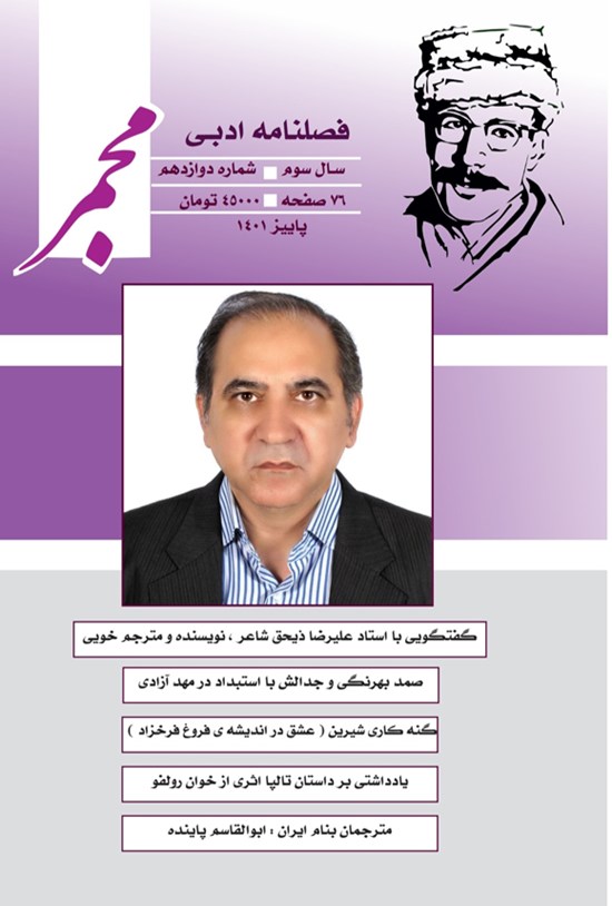 تصویر جلد کتاب فصلنامه ادبی مجمر ـ شماره ۱۲ ـ پاییز ۱۴۰۱