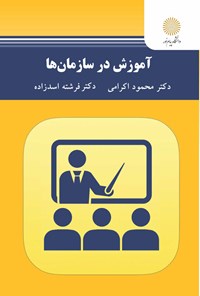 کتاب آموزش در سازمان ها اثر محمود اکرامی