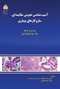 کتاب آسیب شناسی عمومی مقایسه ای، سازوکارهای بیماری (جلد سوم؛ نئوپلازی) اثر رضا صداقت