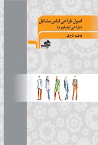 کتاب اصول طراحی لباس مشاغل (طراحی اونیفورم) اثر فاطمه تاج فر