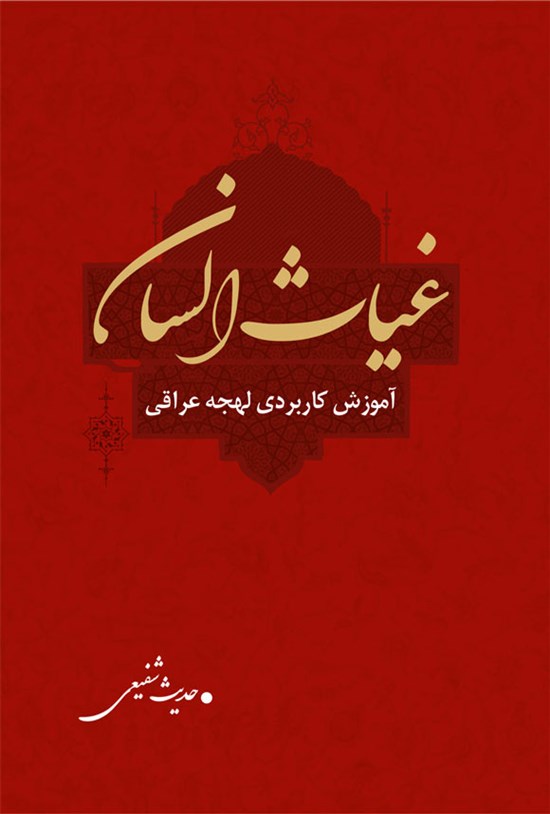 تصویر جلد کتاب غیاث السان