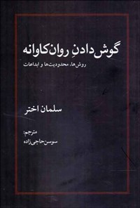 کتاب گوش دادن روانکاوانه اثر سلمان اختر